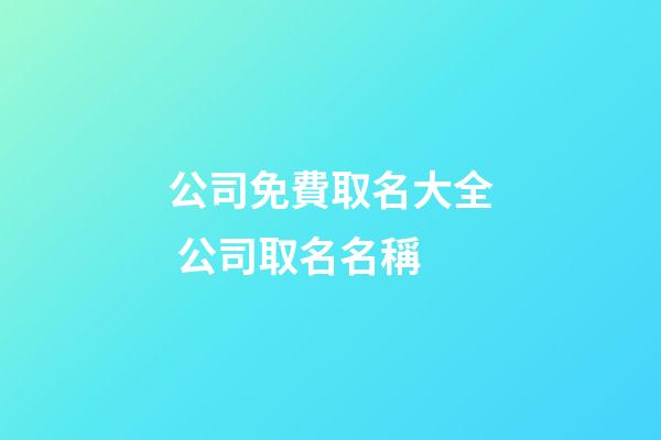 公司免費取名大全 公司取名名稱-第1張-公司起名-玄機派